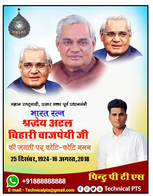 अटल बिहारी वाजपेयी जयंती पोस्टर, Atal Bihari Vajpayee jayanti poster Kaise banaen| Atal Bihari Vajpayee  janamdin poster plp file 